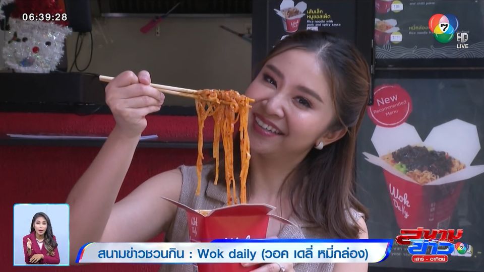 สนามข่าวชวนกิน : Wok daily (วอค เดลี่ หมี่กล่อง)