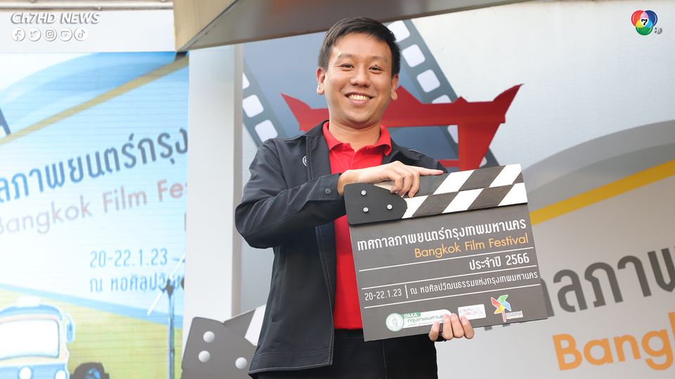 เทศกาลภาพยนตร์กรุงเทพมหานคร จัดเสวนาเข้ม ดัน Soft Power ด้าน Film