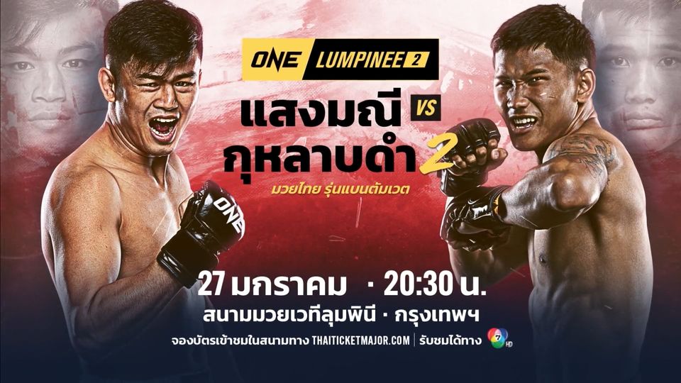 Next Fight! ONE ลุมพินี แสงมณี พีเค.แสนชัยมวยไทยยิม vs กุหลาบดำ สจ.เปี๊ยกอุทัย