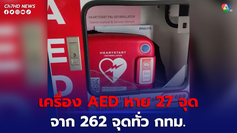เครื่องกระตุกหัวใจไฟฟ้าอัตโนมัติ หรือ AED หลังถูกมือดีฉกไป 27 เครื่อง จากที่มี 262 จุดทั่ว กทม.