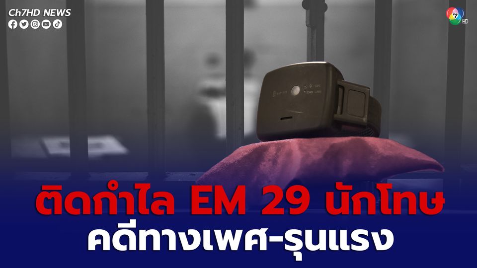 คุมประพฤติ เสนอศาลสั่งติดกำไล EM 29 นักโทษคดีทางเพศ-รุนแรง ตามกฎหมาย JSOC