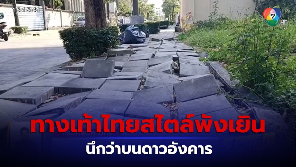 เพจดังโชว์ภาพทางเท้าพัง คล้ายผิวบนดาวอังคาร