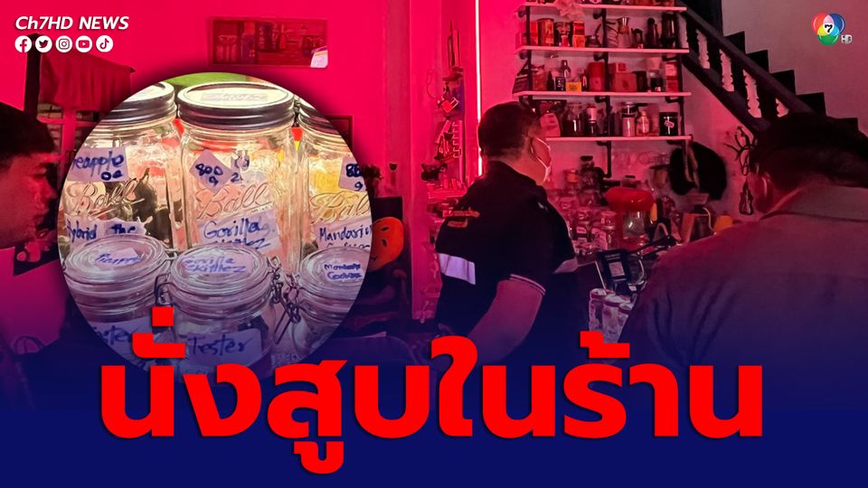 กรมแพทย์แผนไทยฯ ลงตรวจ ซ.อารีย์-ราชครู พบเปิดให้สูบในร้าน สั่งพักใช้ใบอนุญาต