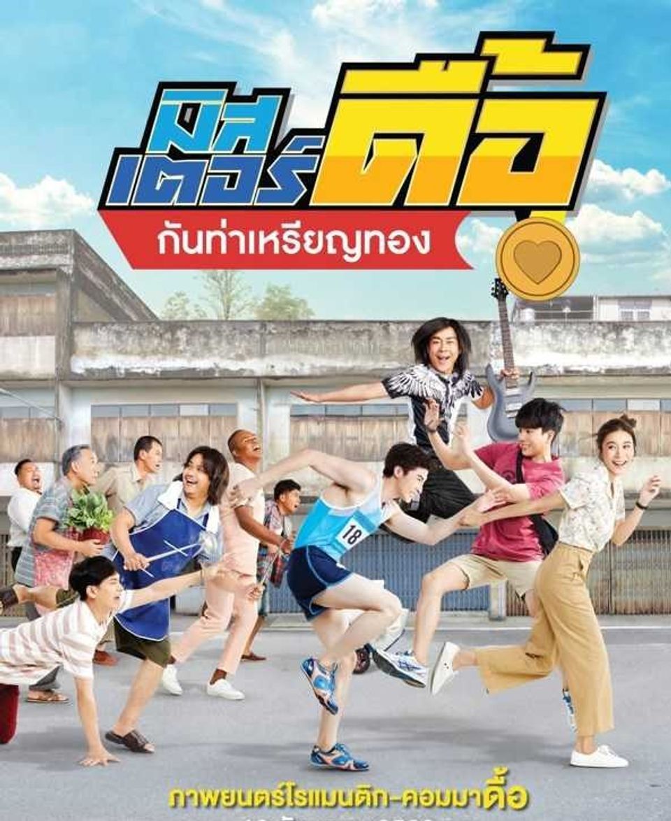 ภาพยนตร์ไทย “มิสเตอร์ดื้อ กันท่าเหรียญทอง” (LOVE AND RUN)