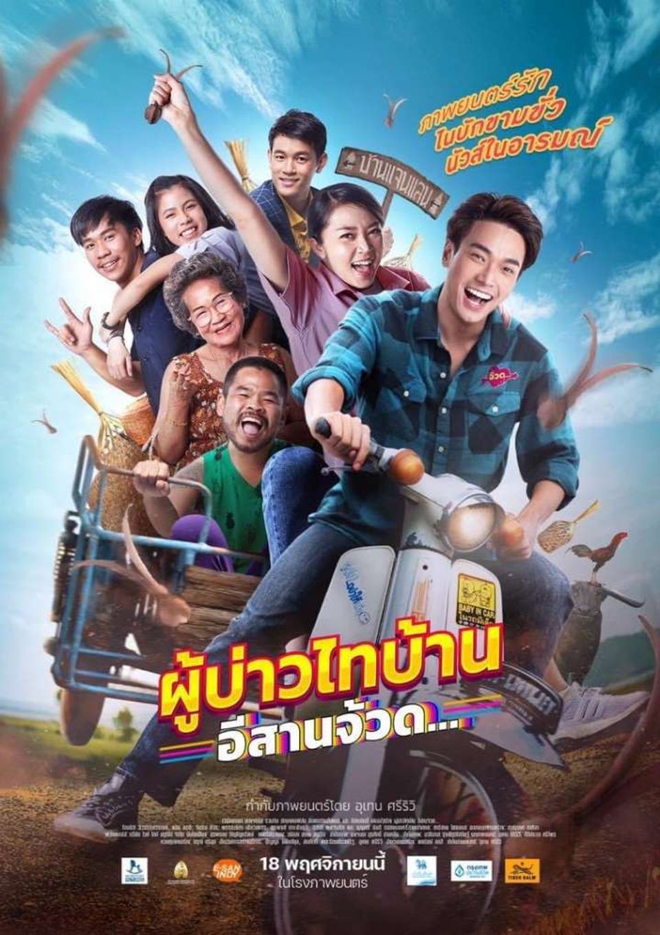 ภาพยนตร์ไทย “ผู้บ่าวไทบ้าน อีสานจ้วด” (PHU BAO THAI BAHN E-SAAN JUAD)