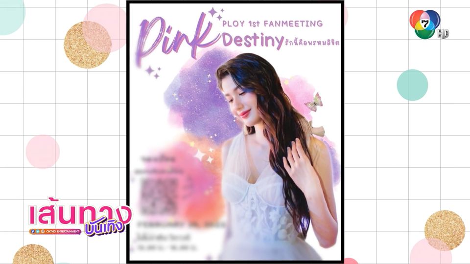 ข่าวพิ้งค์พลอย จัดเต็มเพื่อแฟนๆ ในงาน Pinkploy 1st Fanmeeting Pink ...