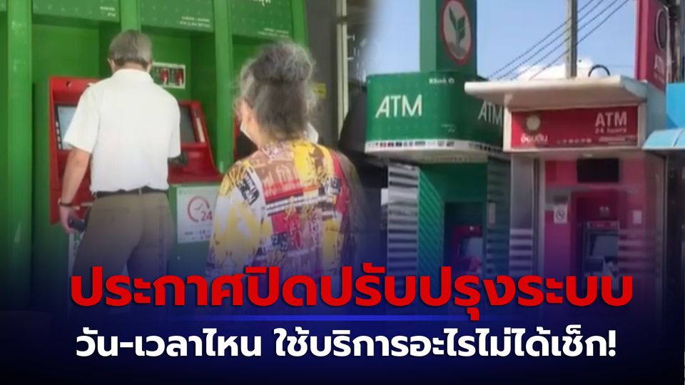 ธนาคารกสิกรไทย ธนาคารออมสิน ประกาศแจ้งปิดปรับปรุงระบบชั่วคราว วัน-เวลาไหนเช็ก!