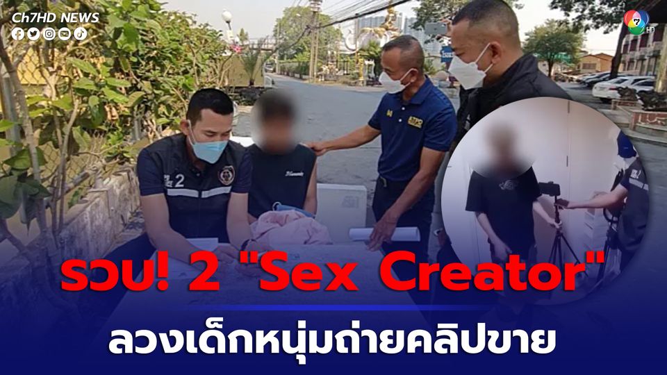 ตำรวจสอบสวนกลาง  จับกุม 2 หนุ่ม “ Sex Creator”ลวงเด็กหนุ่มมาร่วมเพศ พร้อมอัดคลิปขายในกลุ่มไลน์ลับ