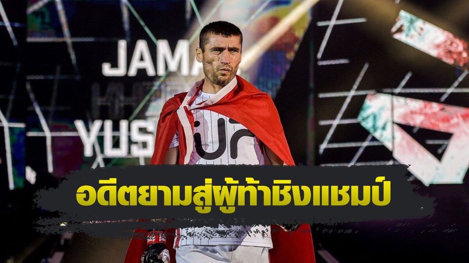 ONE Championship : “จามาล ยูซูพอฟ” จากอดีตยาม สู่การเป็นผู้ท้าชิงแชมป์โลก ONE มวยไทย