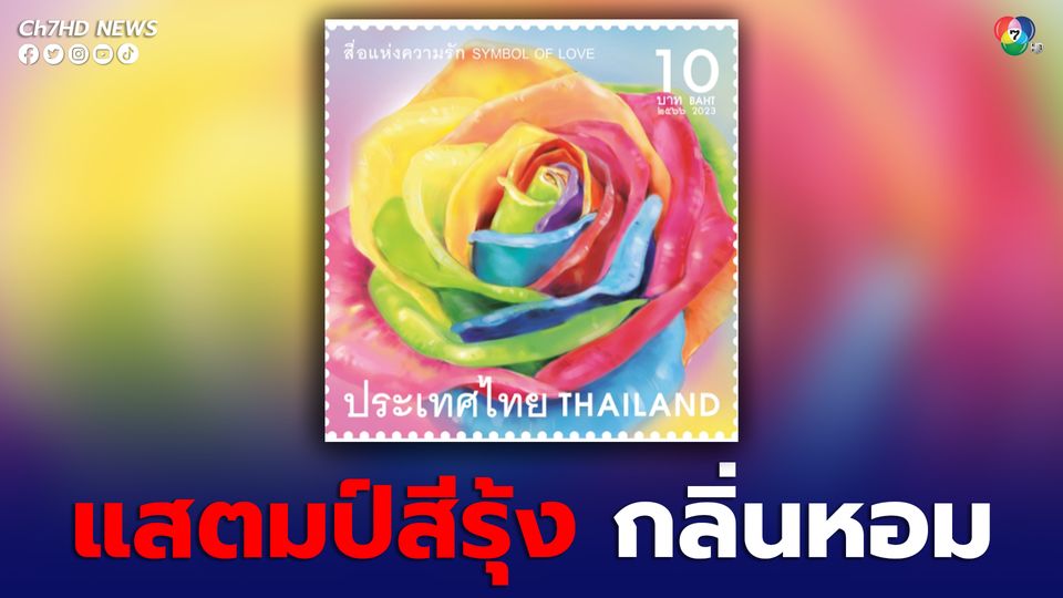 ไปรษณีย์ไทย ออกแสตมป์สีรุ้งพร้อมกลิ่นหอม ต้อนรับเดือนแห่งความรัก