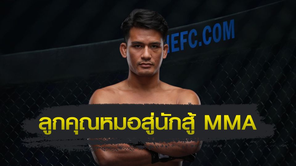ONE ลุมพินี : “ครูตอง” ชนนภัทร วิรัชชัย ลูกคุณหมอผู้รักการต่อสู้ สู่การเป็นนักสู้ MMA รุ่นบุกเบิกของไทย