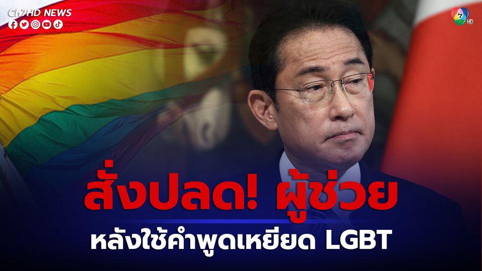  นายกฯญี่ปุ่น สั่งปลดผู้ช่วยคนสนิทออก หลังใช้คำพูดเหยียด LGBT