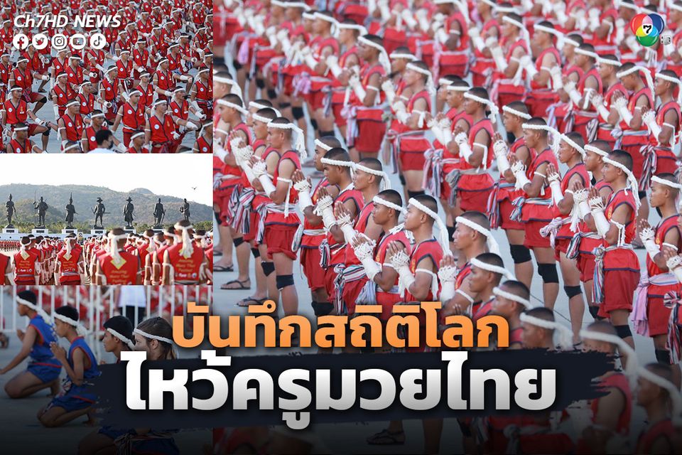 บันทึกประวัติศาสตร์ ไหว้ครูมวยไทย มากที่สุดในโลก