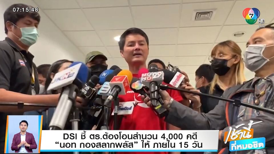 DSI ชี้ ตร.ต้องโอนสำนวน 4,000 คดี นอท กองสลากพลัส ให้ ภายใน 15 วัน