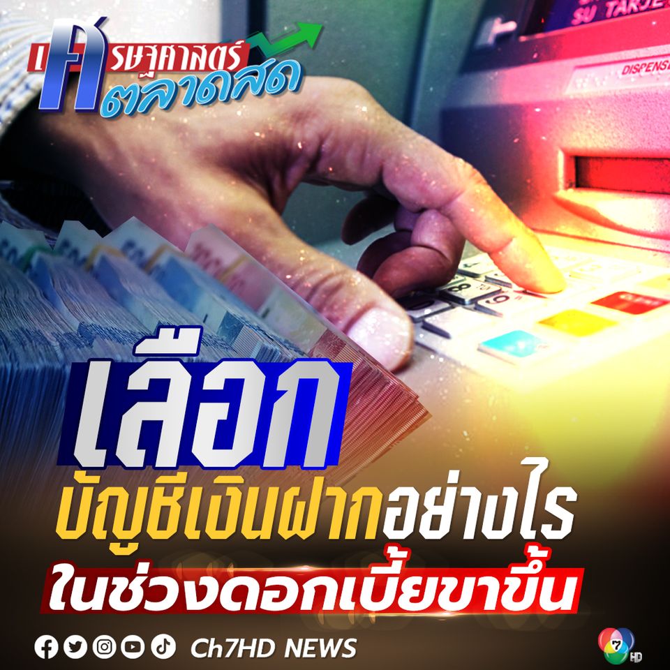 .เลือกบัญชีเงินฝากอย่างไร ในช่วงดอกเบี้ยขาขึ้น.