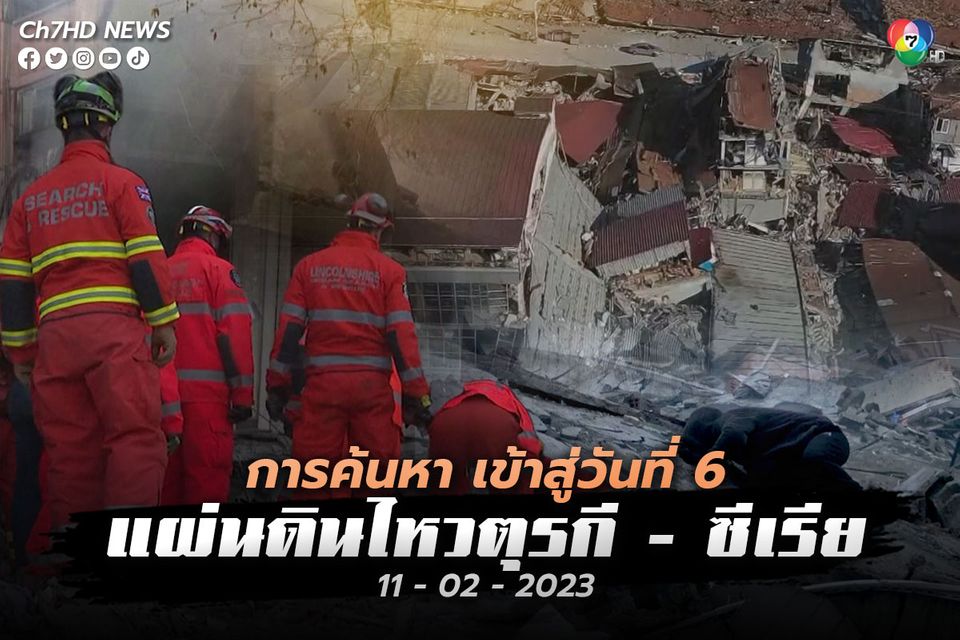 เข้าสู่วันที่ 6 หลังเกิดเหตุการณ์ แผ่นดินไหวตุรกี-ซีเรีย นอดผู้เสียชีวิต พุ่ง 24,000 คน