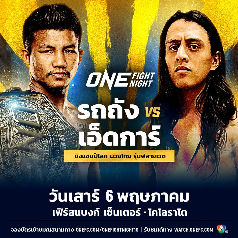 ONE Championship : “รถถัง” บุกอเมริกาป้องกันเข็มขัดมวยไทยต่อหน้าแฟนมะกันศึก ONE 6 พ.ค.นี้