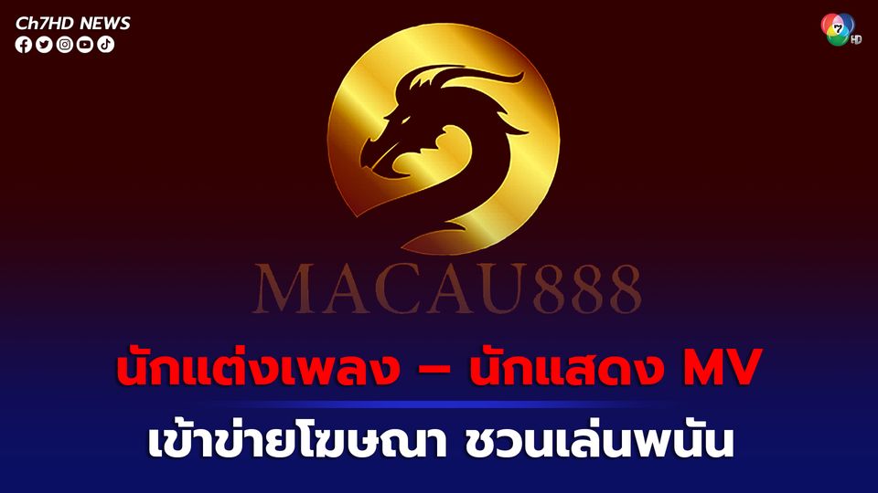 ตร.ไซเบอร์เชิญตัว นักแต่งเพลง – นักแสดง MV มาเก๊า 888