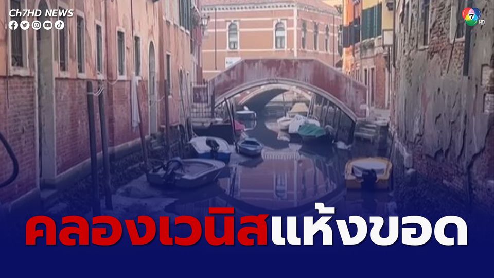 อิตาลีเตรียมรับภัยแล้งรอบใหม่ หลังน้ำในคลองเวนิสแห้งขอด