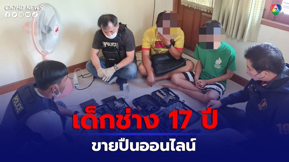 ตำรวจ 191 จับเด็กช่างย่านมีนบุรี ขายปืนออนไลน์