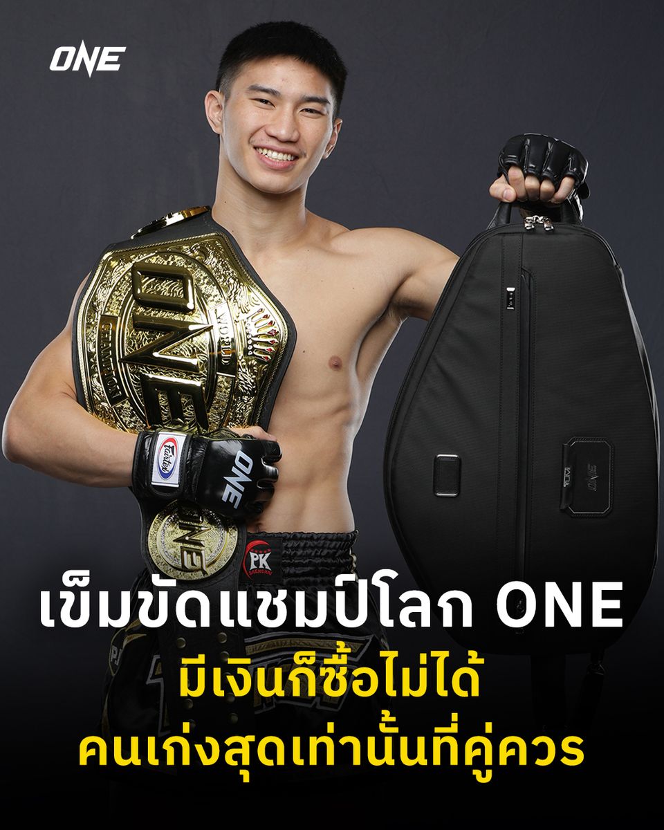 ONE Championship : ตะวันฉาย พีเค.แสนชัยมวยไทยยิม รับเข็มขัด ONE ใหม่ ซ่อนความหมายมากกว่าชัยชนะ