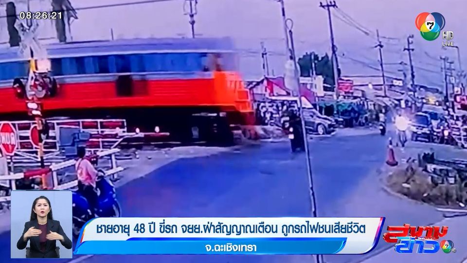 A 48-year-old man, riding a motorcycle, broke the warning sign.  Killed by train in Chachoengsao Province