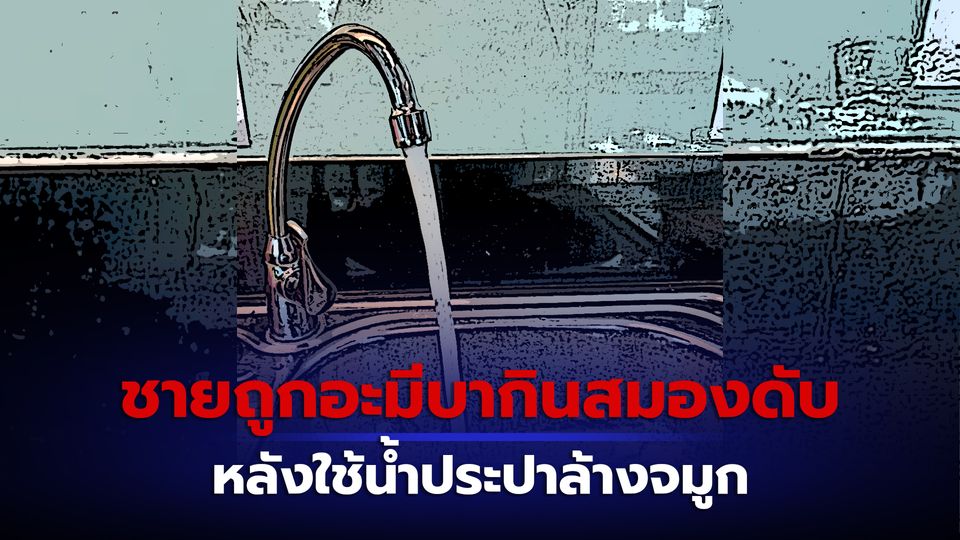 ชายชาวฟลอริดาถูกอะมีบากินสมองเสียชีวิต หลังใช้น้ำประปาล้างจมูก