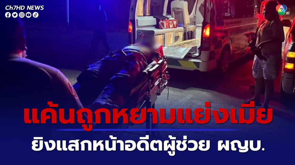 ชายวัย 45 ปี คาดแค้นถูกหยามแย่งเมีย ยิงแสกหน้าอดีตผู้ช่วยผู้ใหญ่บ้านอายุ 52 ปี เจ็บสาหัส
