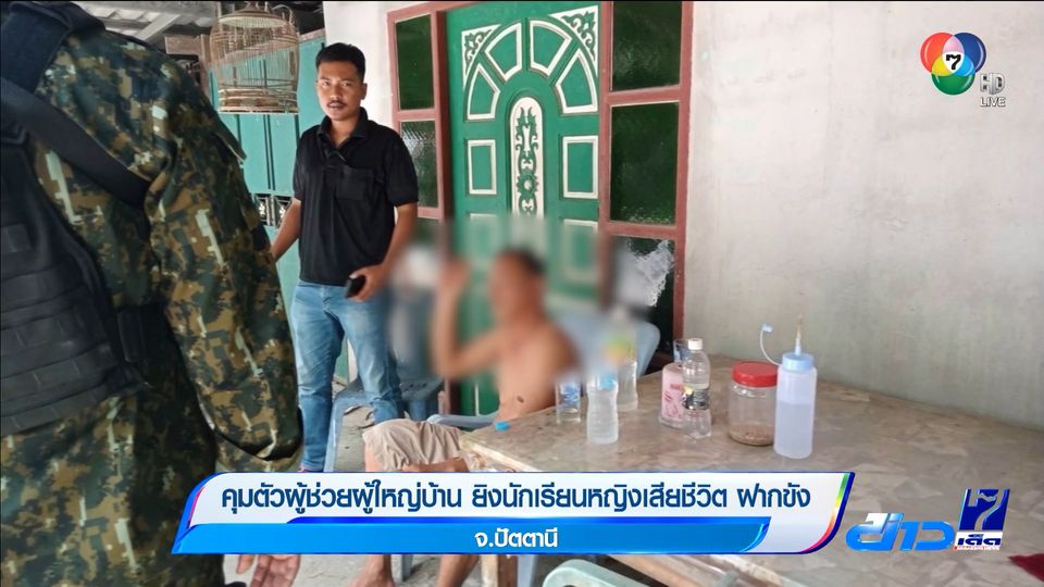 คุมตัวผู้ช่วยผู้ใหญ่บ้าน ยิงเด็กนักเรียน ฝากขัง จ.ปัตตานี