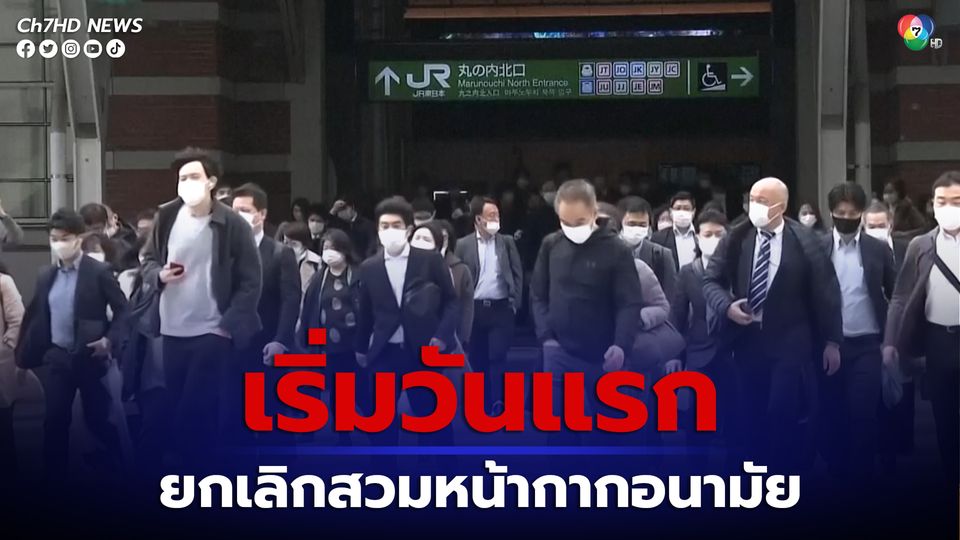 ญี่ปุ่นยกเลิกมาตรการบังคับสวมหน้ากากอนามัยวันแรก