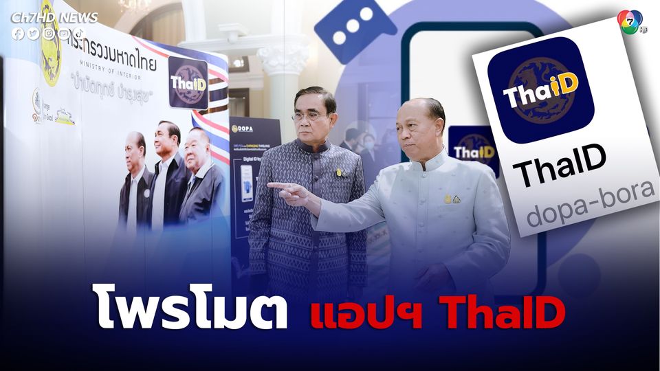 มหาดไทย เปิดตัวแอปฯ ThaID (ไทยดี) แสดงบัตรประชาชนผ่านแอปฯ ได้ทันที