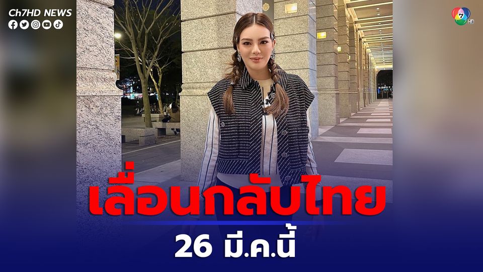 ดิว อริสรา เลื่อนกลับไทย 26 มี.ค.นี้ เหตุต้องดูแลครอบครัวที่ไต้หวัน จะแจ้งความ-ยืนยันคำให้การภายหลัง