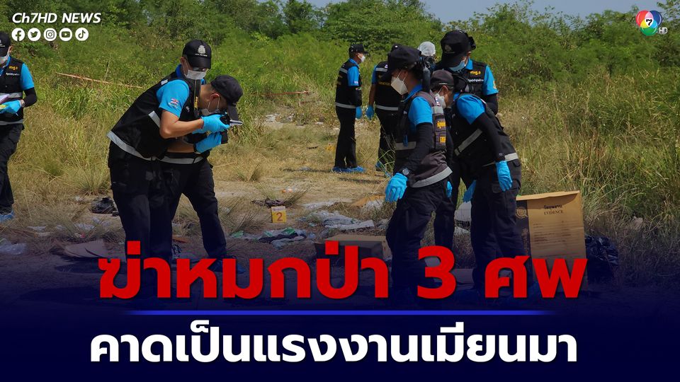 ผงะ! ศพถูกฆ่าหมกป่า 3 ศพ คาดเป็นแรงงานเมียนมา