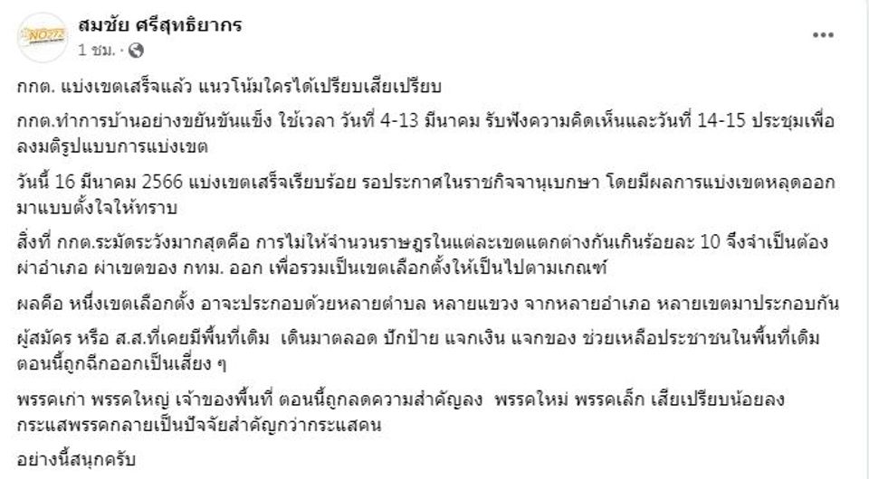 สมชัย ศรีสุทธิยากร ประธานยุทธศาสตร์ขับเคลื่อนนโยบายพรรคเสรีรวมไทย