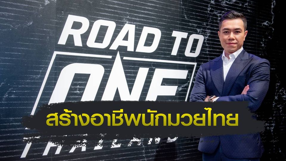 ONE Championship : ONE ตั้งเป้า! สานฝัน สร้างอาชีพให้นักมวยไทย โดดเด่นดังไกลระดับโลก