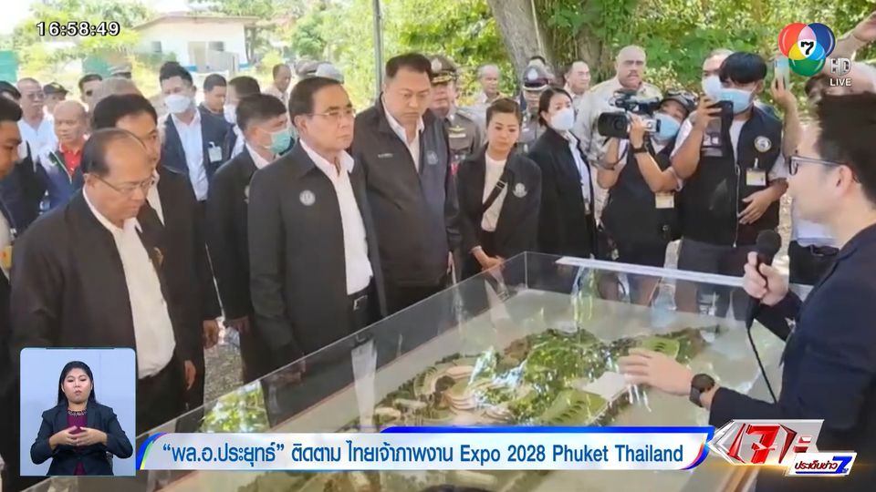 เลือกตั้ง 2566 : พล.อ.ประยุทธ์ ติดตาม ไทยเจ้าภาพงาน Expo 2028 Phuket Thailand
