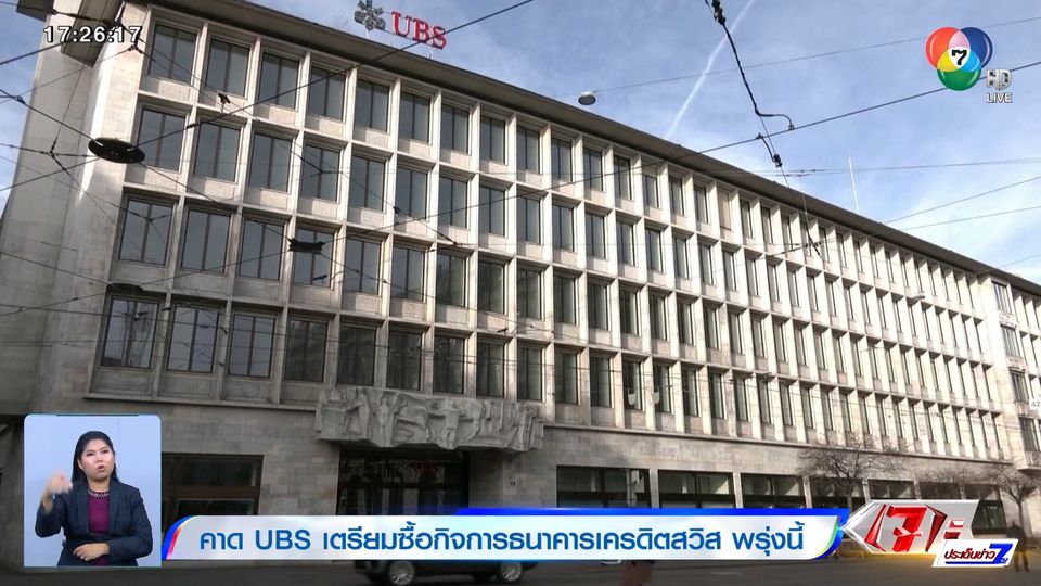 คาด UBS เตรียมซื้อกิจการธนาคารเครดิตสวิส พรุ่งนี้