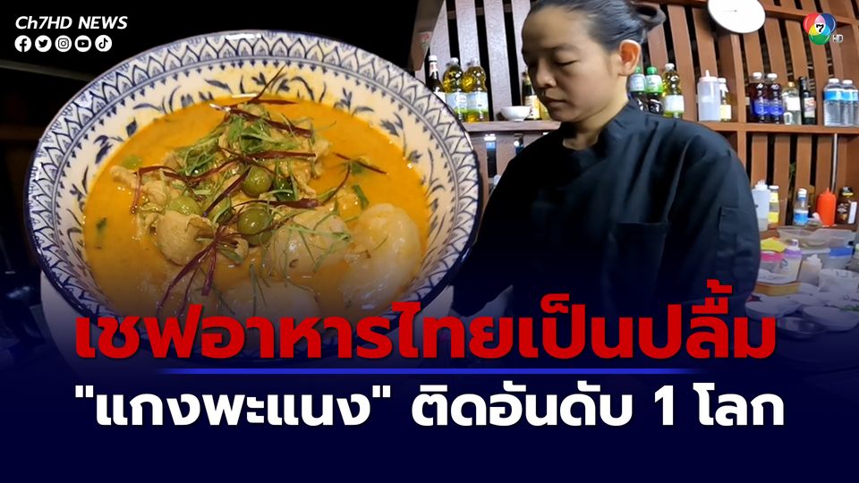 เชฟอาหารไทยเป็นปลื้ม "แกงพะแนง" ติดอันดับ 1 โลก