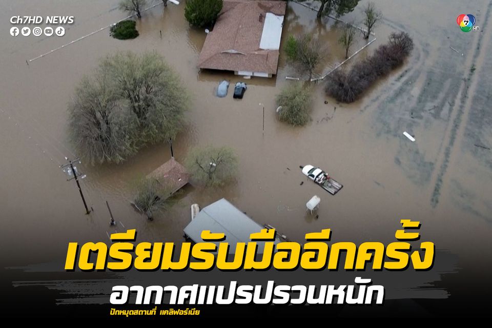 แคลิฟอร์เนียเตรียมรับมือแม่น้ำในชั้นบรรยากาศระลอกที่ 12