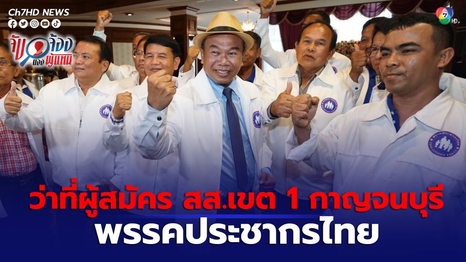 เลือกตั้ง 2566 : "ครูปรีชา" ประกาศเป็นนักการเมืองเต็มตัว สู้ศึกเลือกตั้ง สส.เขต 1 กาญจนบุรี พรรคประชากรไทย
