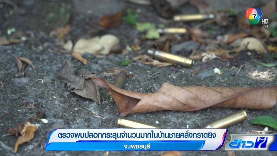 ตรวจพบปลอกกระสุนจำนวนมากในบ้านชายคลั่ง กราดยิงเพชรบุรี