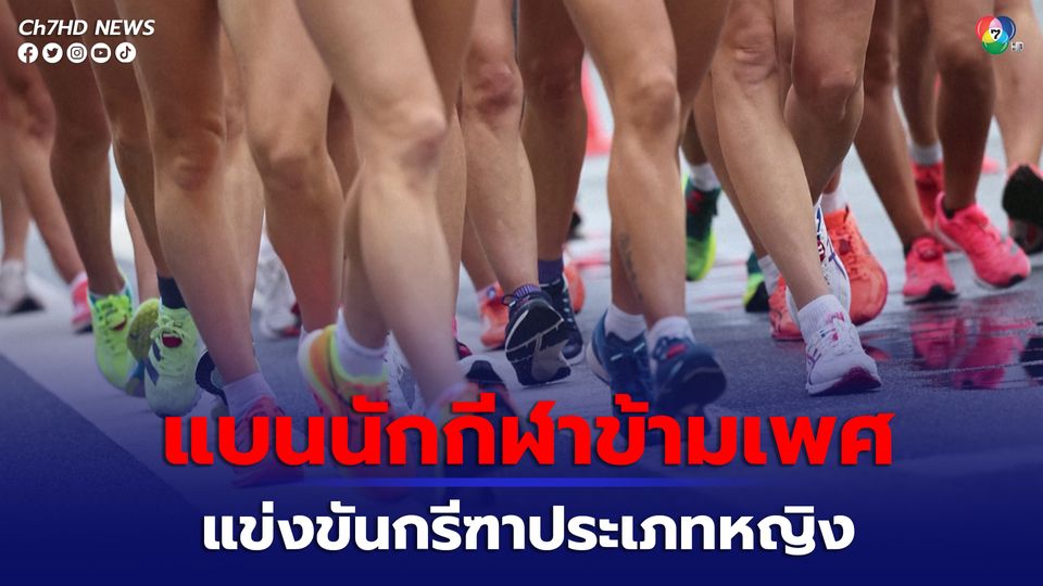 สมาคมกรีฑาโลก สั่งแบนนักกีฬาข้ามเพศลงแข่งขันประเภทหญิง