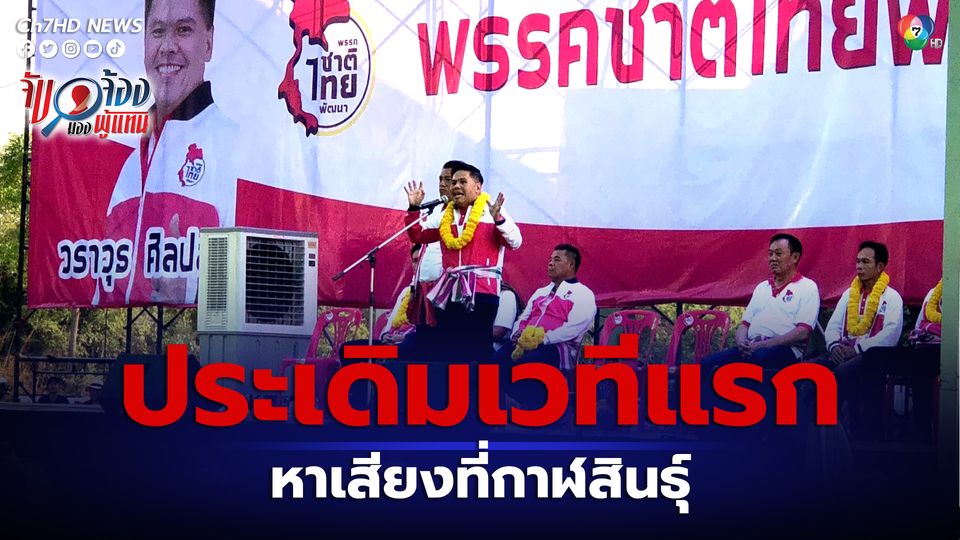 เลือกตั้ง 2566 : พรรคชาติไทยพัฒนา เปิดเวทีปราศรัยหาเสียงนอกบ้านครั้งแรก