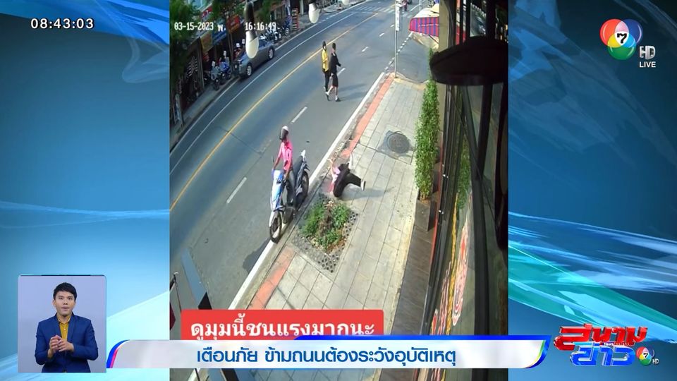 ภาพเป็นข่าว : อุทาหรณ์ นักเรียนวิ่งข้ามถนน ถูก จยย.ชนกระเด็น