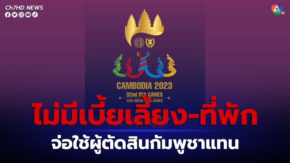 กัมพูชาไม่มีเบี้ยเลี้ยงหรือที่พักให้ผู้ตัดสินในการแข่งขันกีฬาซีเกมส์ 2023