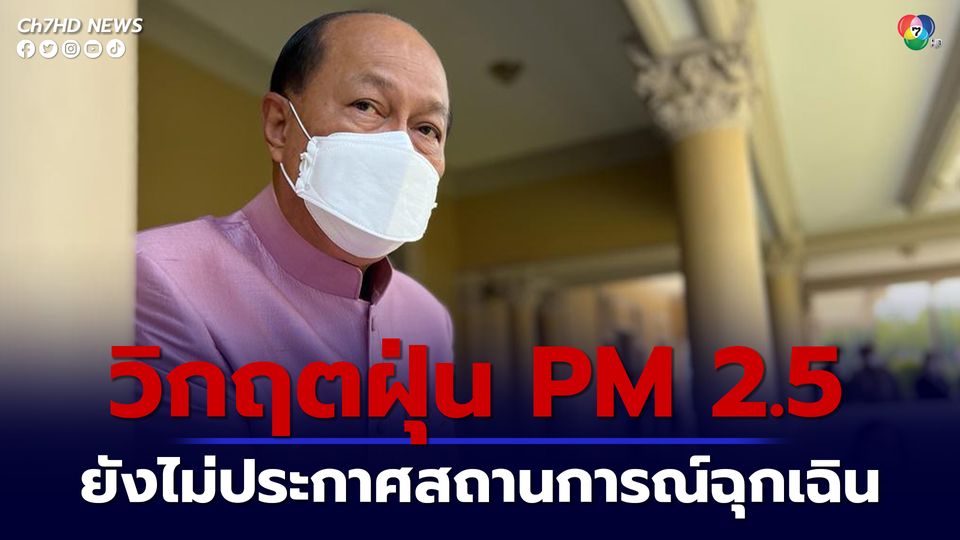 ฝุ่น PM 2.5 ยังหนัก "พล.อ.อนุพงษ์" ลั่น!! ยังไม่จำเป็นต้องประกาศสถานการณ์ฉุกเฉิน