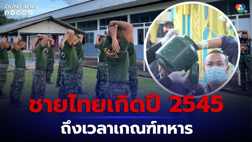 ชายไทยเกิดปี 2545 ถึงเวลาแล้ว ! กองทัพชวนเกณฑ์ทหาร  1-20 เม.ย.66