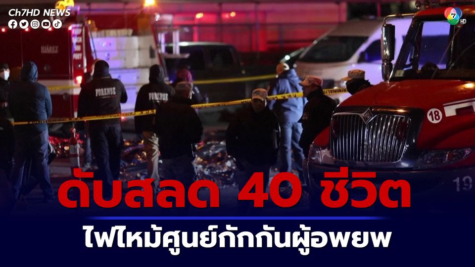 ไฟไหม้ในศูนย์กักกันผู้อพยพในเม็กซิโก มีผู้เสียชีวิตอย่างน้อย 40 คน