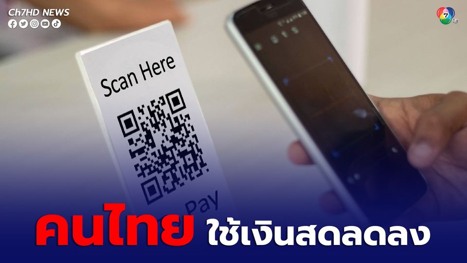 คนไทยใช้เงินสดลดลง ก้าวเข้าใกล้ “สังคมไร้เงินสด” มากขึ้นแล้ว