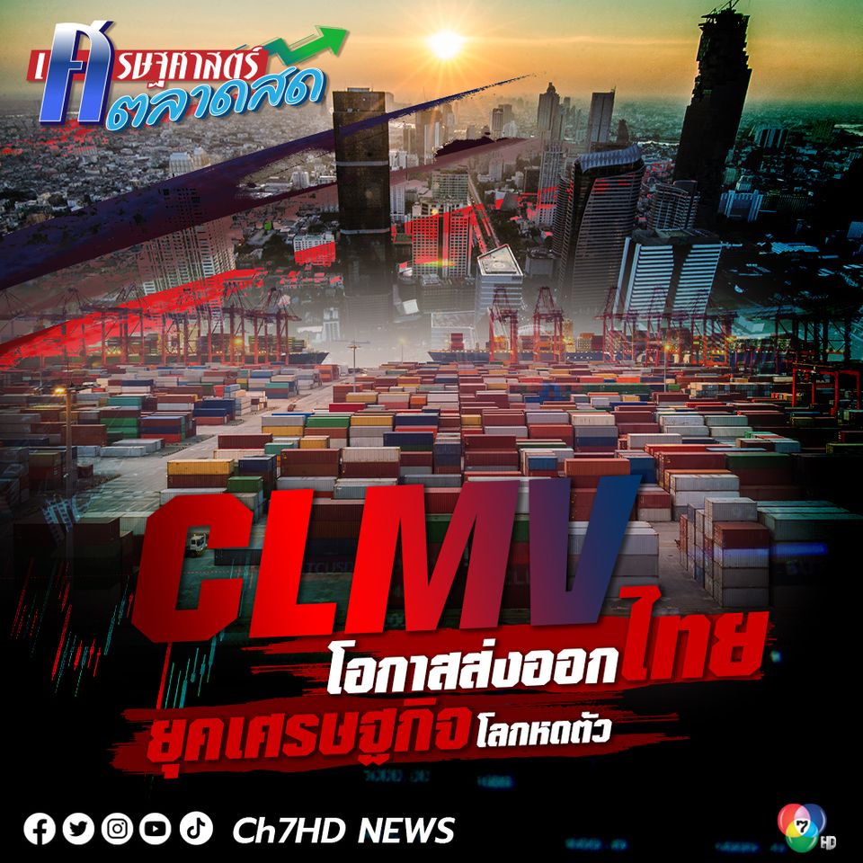 CLMV โอกาสส่งออกไทย ยุคเศรษฐกิจโลกหดตัว